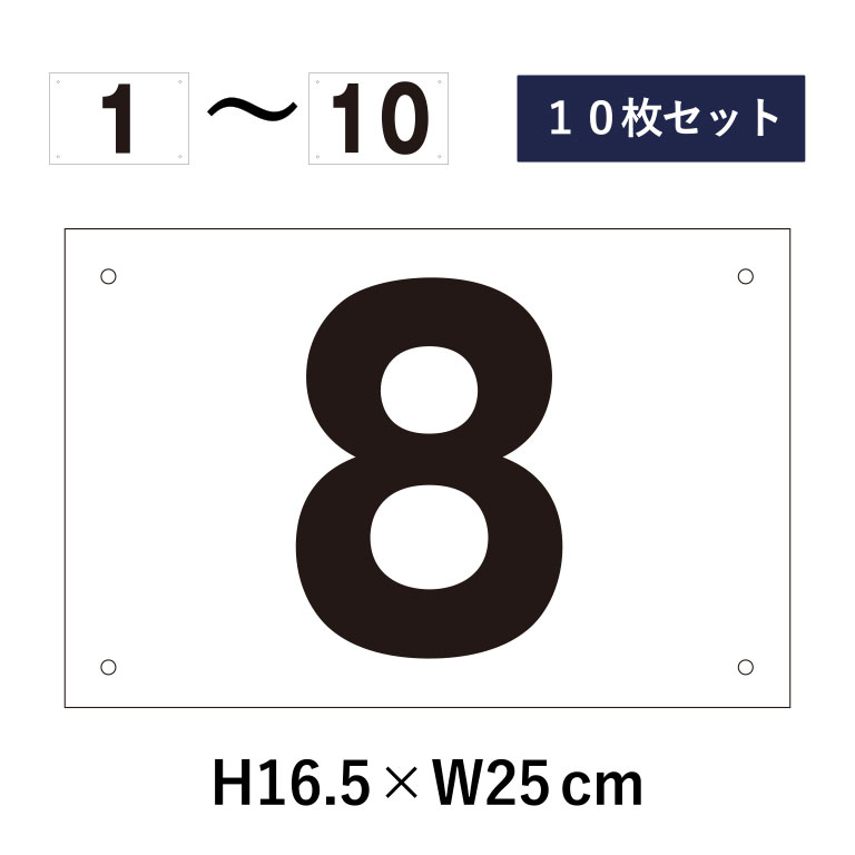 楽天看板ならいいネットサイン【10枚セット】駐車場 番号札 1～10セット 番号プレート H16.5×W25cm 駐車場 看板 プレート ナンバープレート cn-101-10set