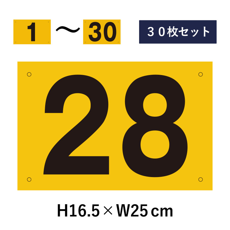 楽天看板ならいいネットサイン【30枚セット】駐車場 番号札 1～30セット 反射仕様 番号プレート H16.5×W25cm 駐車場 看板 プレート ナンバープレート cn-101-hs-30set