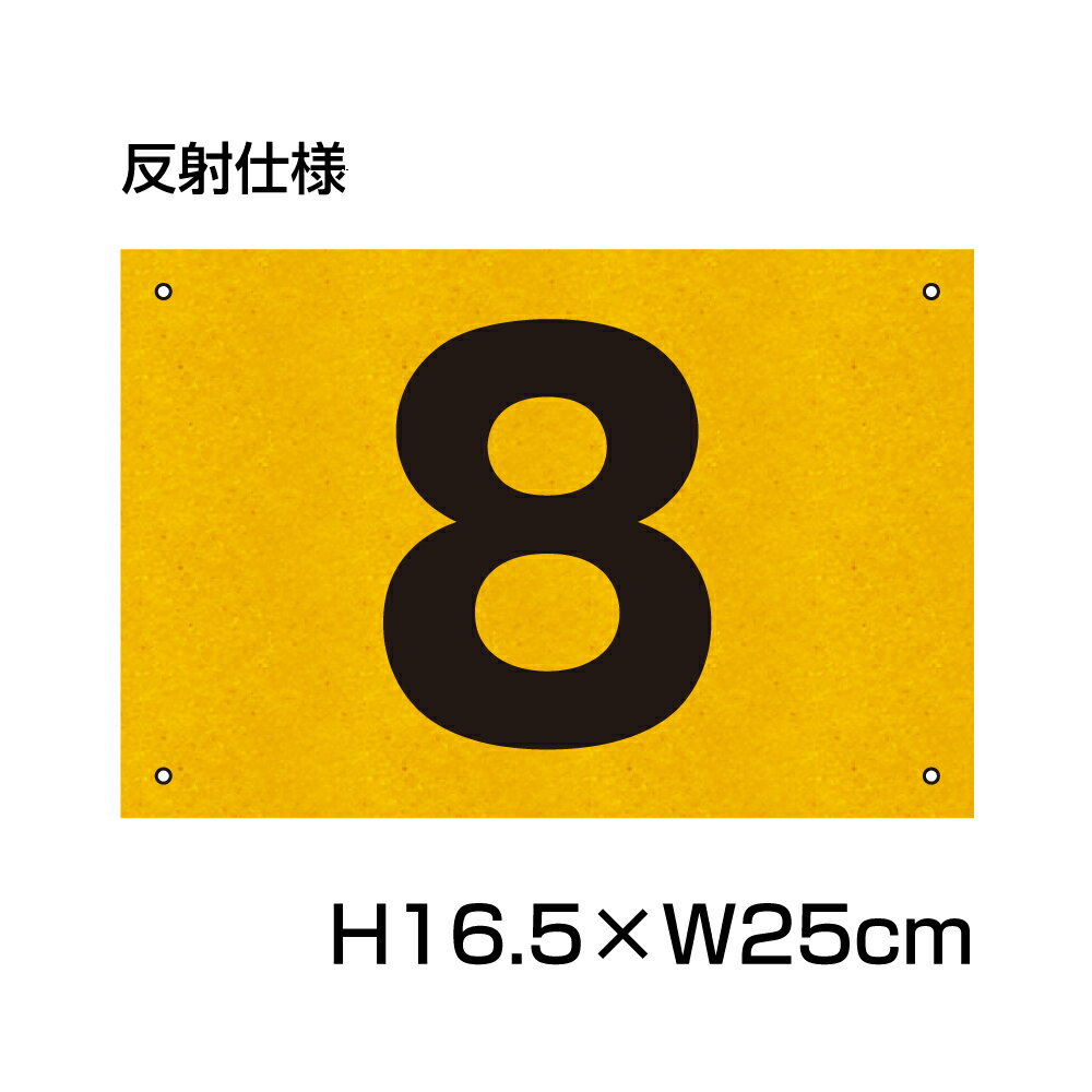 楽天看板ならいいネットサイン反射仕様● 駐車場 番号 プレート 【サイズ：H165×W250ミリ】駐車場 看板 プレート 番号札 ナンバープレート 商品番号：CN-101-hs