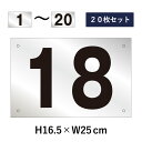 【20枚セット】駐車場 番号札 1〜20セット シルバー色 番号プレート H16.5×W25cm シルバーアルミ複合板 駐車場 看板 プレート ナンバープレート...
