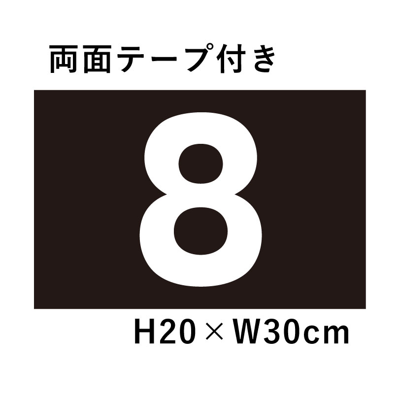 【両面テープ付き】 駐車場 黒 番号 プレート【 サイズ：H200×W300ミリ】駐車場 看板 プレート 番号札 ナンバープレート cn-102-black-r