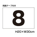 【両面テープ付き】 駐車場 番号 プレート 【サイズ：H200×W300ミリ】駐車場 看板 プレート 番号札 ナンバープレート 商品番号：CN-102-r