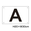 駐車場 アルファベット プレート 【サイズ:H200×W300ミリ】駐車場 看板 プレート 英字 商品番号:CN-103