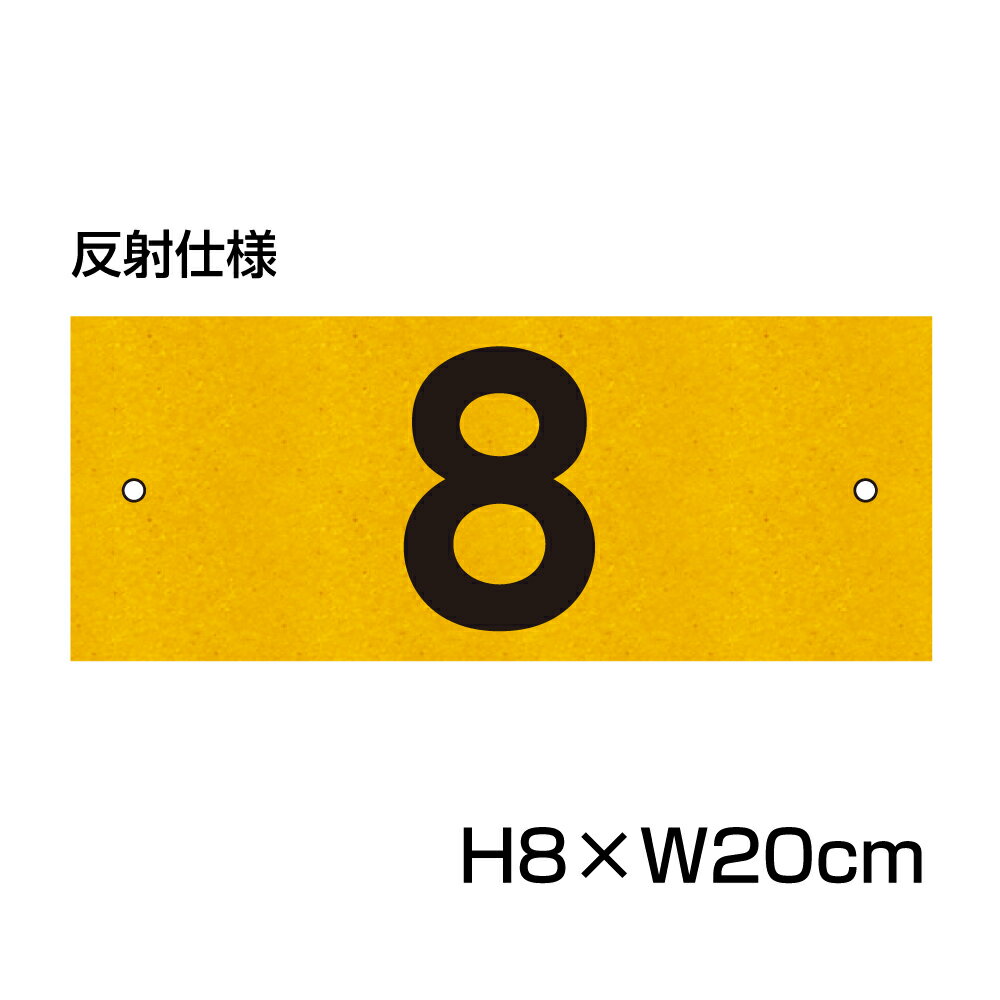 反射仕様● 駐車場 番号 プレート 【サイズ：H80×W200ミリ】駐車場 看板 番号札 ナンバープレート 商品番号：CN-2-2-hs