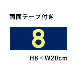 【両面テープ付き】 駐車場 ネイビー 番号 プレート 【サイズ：H80×W200ミリ】駐車場 看板 プレート 番号札 ナンバープレート cn-2-2-navy-r