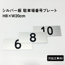 駐車場 看板 おしゃれ 番号 プレート シルバー色 【サイズ：H8×W20cm】 シルバーアルミ複合板 無料で穴加工します！ 番号札 ナンバープレート 商品番号：CN-2-2sv