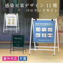 感染症対策 バリケードサイン 屋外 スタンド看板 A看板 A型サイン 感染対策 感染症対策実施中 店舗 飲食店 サロン 美容室 レストラン カフェ 病院 クリニック ホテル ビル 会社 入口看板 標識 おしゃれ 看板製作 fi-b-450-infection