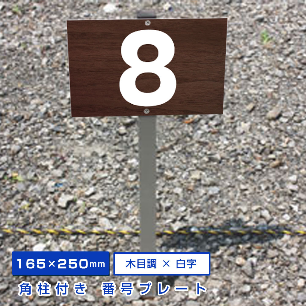 楽天市場】駐車場アルミ角柱付プレートの通販