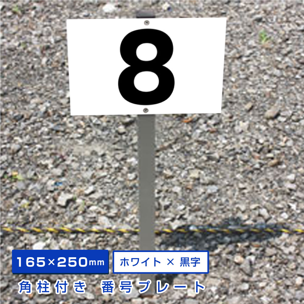 ◎駐車場アルミ角柱付番号プレート 支柱付駐車場番号　■プレートサイズ：H165×W250ミリ/砂利 土 更地 駐車場番号看板 …