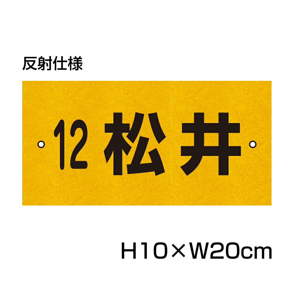 反射仕様● 駐車場 看板 名前表示 プレート【サイズ：H100×W200ミリ】●リピート多数！駐車場名札 名札プレート ネームプレート 社名プレ..