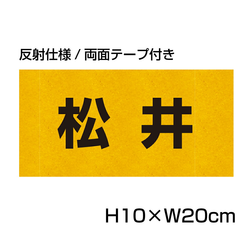 反射仕様● 【両面テープ付き】 駐車場 看板 名前表示 プレート【サイズ：H100×W200ミリ】●リピート多数！駐車場名札 名札プレート ネームプレート 社名プレート 社名や店舗名もOK！ CN-1-r-hs