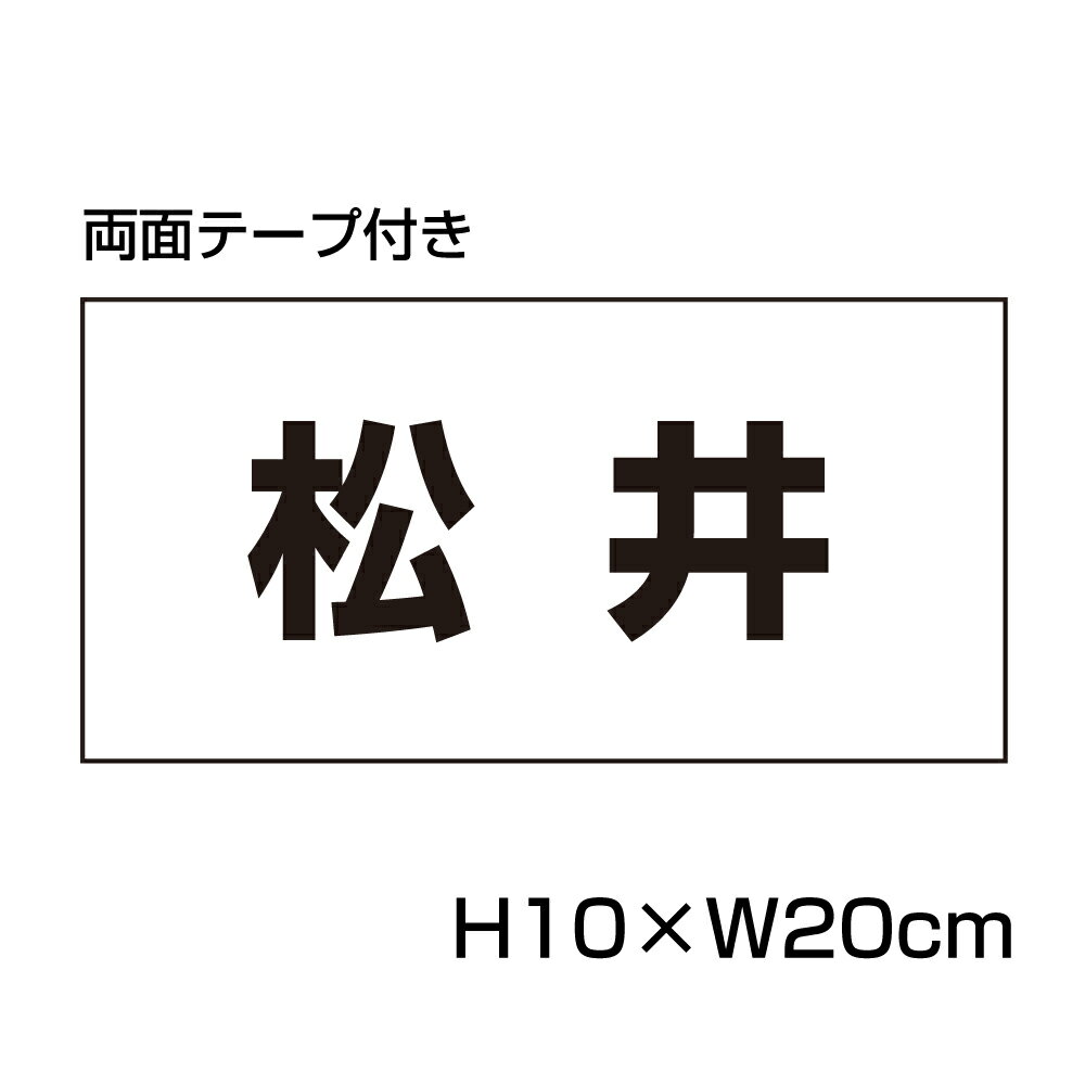 楽天看板ならいいネットサイン【両面テープ付き】 駐車場 看板 名前表示 プレート【サイズ：H100×W200ミリ】●リピート多数！駐車場名札 名札プレート ネームプレート 社名プレート 社名や店舗名もOK！ CN-1-r