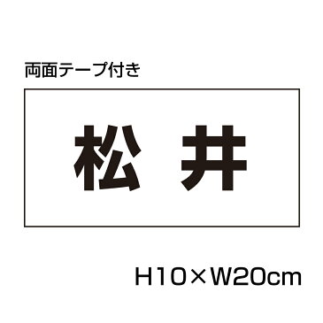 【両面テープ付き】 駐車場 看板 名前表示 プレート【サイズ：H100×W200ミリ】●リピート多数！駐車場名札 名札プレート 社名や店舗名もOK！ CN-1-r