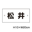 楽天看板ならいいネットサイン駐車場 看板 名前表示 プレート【サイズ：H100×W200ミリ】●リピート多数！駐車場名札 名札プレート 社名や店舗名もOK！ CN-1