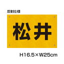 楽天看板ならいいネットサイン反射仕様● 駐車場 看板 名前表示 プレート【サイズ：H165×W250ミリ】●リピート多数！駐車場名札 名札プレート 社名や店舗名もOK！ CN-101name-hs