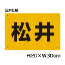 反射仕様● 駐車場 看板 名前表示 プレート【サイズ:H200×W300ミリ】●リピート多数!駐車場名札 名札プレート 社名プレート ネームプレート 社名や店舗...