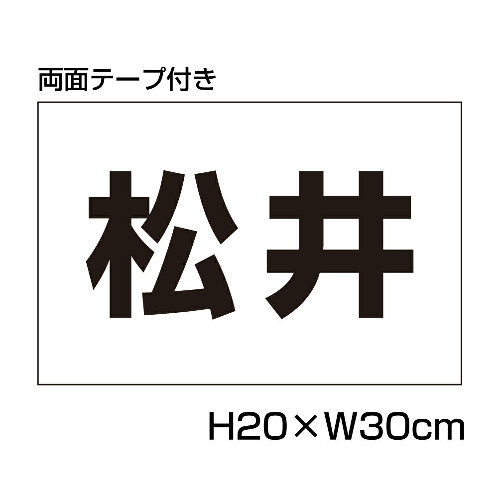 【両面テープ付き】 駐車場 看板 名前表示 プレート【サイズ：H200×W300ミリ】●リピート多数！駐車場名札 名札プレート 社名プレート ..