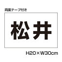 【両面テープ付き】 駐車場 看板 名前表示 プレート【サイズ:H200×W300ミリ】●リピート多数!駐車場名札 名札プレート 社名プレート ネームプレート 社名や店舗名もOK! CN-102name-r