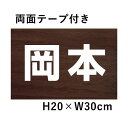 【両面テープ付き】 駐車場 看板 名前表示 プレート 木目調 【サイズ：H200×W300ミリ】 駐車場名札 名札プレート ネームプレート 社名..