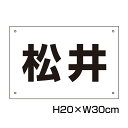 駐車場 看板 名前表示 プレート【サイズ:H200×W300ミリ】●リピート多数!駐車場名札 名札プレート 社名プレート ネームプレート 社名や店舗名もOK! ...