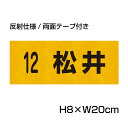 駐車場オーナー様必見！ 取付穴加工無料！内容変更OK！ ご希望の内容で製作致します！ 駐車場看板,プレートならお任せ下さい！激安販売中♪ ■裏面両面テープ付き■サイズ：H80×W200ミリ ■材質：3mmアルミ複合板：黄色の反射板に黒文字カッティングシート貼り ■取付用穴：左右に5mmの穴 ■駐車場の車止め、フェンスなどにご利用下さい。 ご希望の内容で製作が可能です。 —————————————————————————商品説明本体材質3mmアルミ複合板屋外広告で最も多く使用されている耐水性に優れた材質です。アクリル製品と比べ割れにくく、反りにも強い性質です。穴加工取付用穴加工無料　※カートボタンの上部オプションよりお選びください。