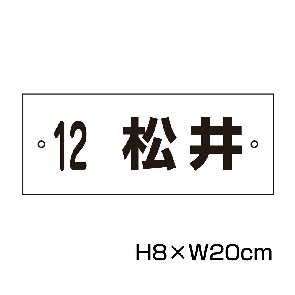 楽天看板ならいいネットサイン駐車場 看板 名前表示 プレート【サイズ：H80×W200ミリ】●リピート多数！駐車場名札 名札プレート 社名プレート ネームプレート 社名や店舗名もOK！ CN-2-4