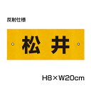 楽天看板ならいいネットサイン反射仕様● 駐車場 看板 名前表示 プレート【サイズ：H80×W200ミリ】●リピート多数！駐車場名札 名札プレート ネームプレート 社名プレート 社名や店舗名もOK！ CN-2-hs