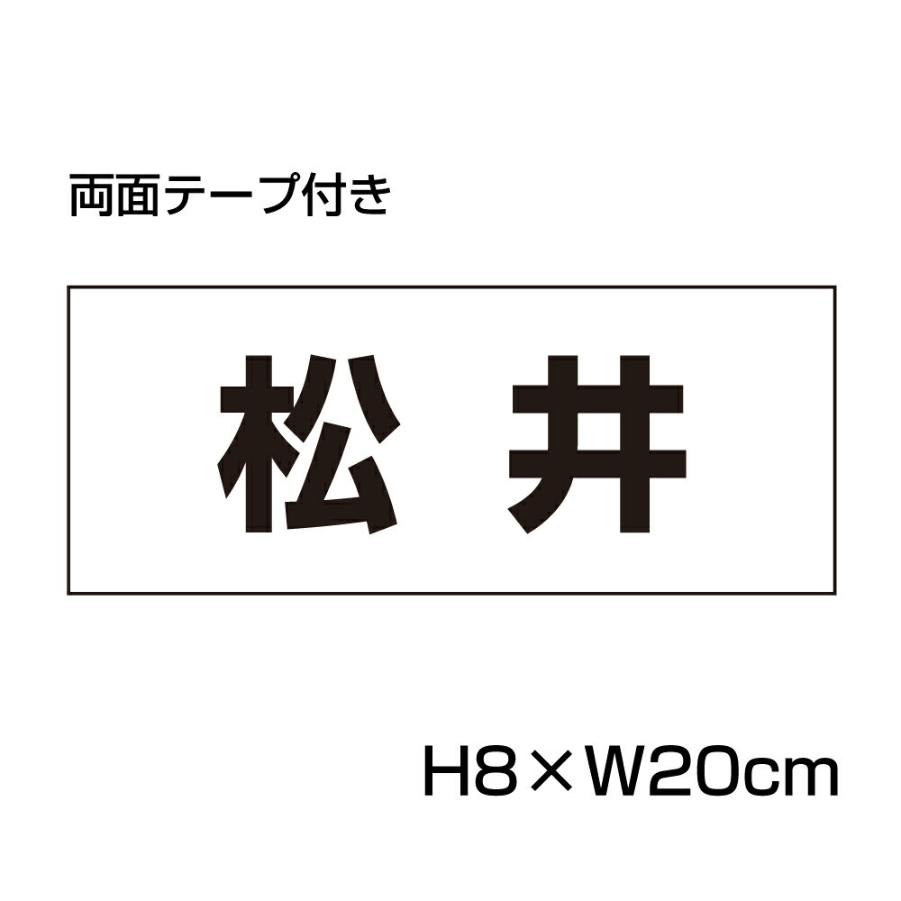 楽天看板ならいいネットサイン【両面テープ付き】 駐車場 看板 名前表示 プレート【サイズ：H80×W200ミリ】●リピート多数！駐車場名札 名札プレート ネームプレート 社名プレート 社名や店舗名もOK！ CN-2-r