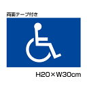【両面テープ付き】 車いす専用スペースプレート/駐車場 看板 身障者マーク 【サイズ:H200×W300ミリ】●リピート多数! CN-301-r