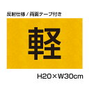 反射仕様● 【両面テープ付き】 駐車場 看板 軽専用プレート 【サイズ：H200×W300ミリ】●リピート多数！駐車場名札 名札プレート 社名や店舗名もOK！ CN-401-r-hs