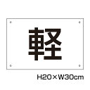 駐車場 看板 軽専用プレート 【サイズ:H200×W300ミリ】●リピート多数!駐車場名札 名札プレート 社名や店舗名もOK! CN-401