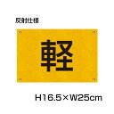 楽天看板ならいいネットサイン反射仕様● 駐車場 看板 軽専用プレート 【サイズ：H165×W250ミリ】●リピート多数！駐車場名札 名札プレート 社名や店舗名もOK！ CN-402-hs