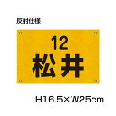 楽天看板ならいいネットサイン反射仕様● 駐車場 看板 名前表示 プレート【サイズ：H165×W250ミリ】●リピート多数！駐車場名札 名札プレート ネームプレート 社名プレート 社名や店舗名もOK！ CN-5-2-hs