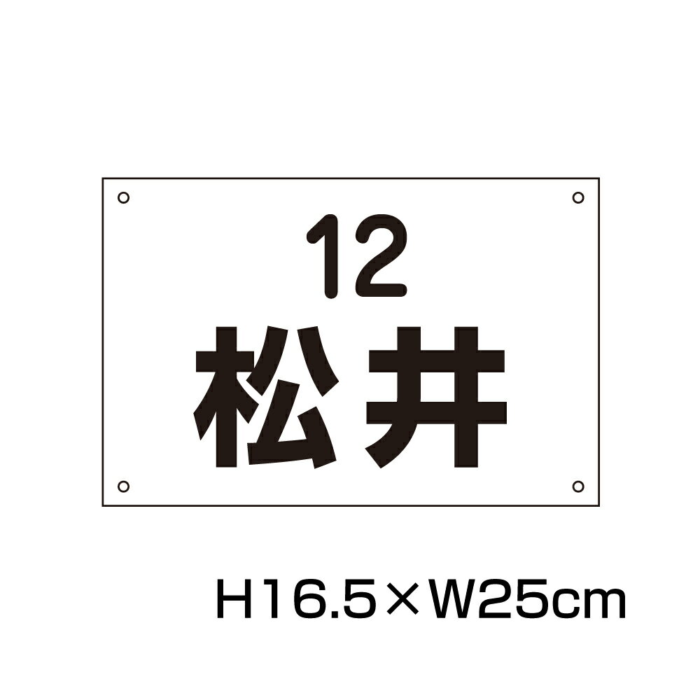 駐車場 看板 名前表示 プレート【サイズ:H16...の商品画像