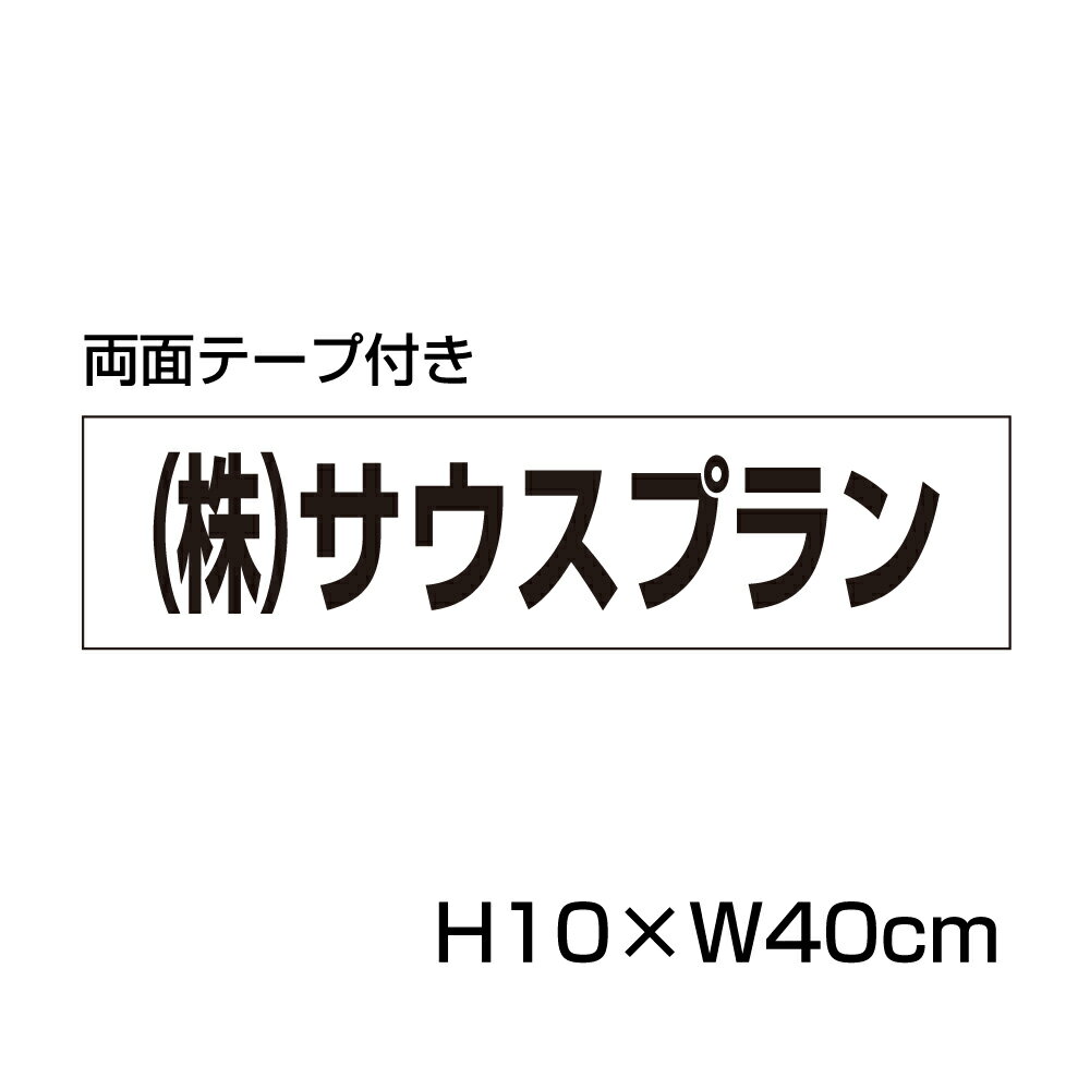 【両面テープ付き】 駐車場 看板 名前表示 プレ...の商品画像