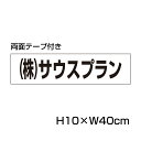 楽天看板ならいいネットサイン【両面テープ付き】 駐車場 看板 名前表示 プレート【サイズ：H100×W400ミリ】●リピート多数！駐車場名札 名札プレート ネームプレート 社名プレート 社名や店舗名もOK！ CN-5-r