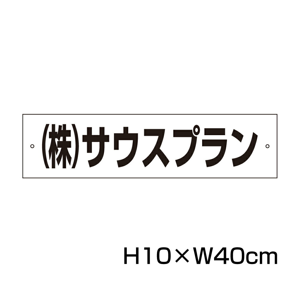 楽天看板ならいいネットサイン駐車場 看板 名前表示 プレート【サイズ：H100×W400ミリ】●リピート多数！駐車場名札 名札プレート 社名プレート ネームプレート 社名や店舗名もOK！ CN-5