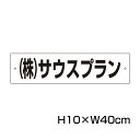 駐車場 看板 名前表示 プレート【サイズ：H100×W400ミリ】●リピート多数！駐車場名札 名札プレート 社名プレート ネームプレート 社名..