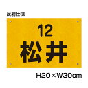 楽天看板ならいいネットサイン反射仕様● 駐車場 看板 名前表示 プレート【サイズ：H200×W300ミリ】●リピート多数！駐車場名札 名札プレート ネームプレート 社名プレート 社名や店舗名もOK！ CN-6-2-hs