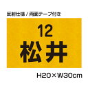 反射仕様● 【両面テープ付き】 駐車場 看板 名前表示 プレート【サイズ:H200×W300ミリ】●リピート多数!駐車場名札 名札プレート ネームプレート 社名...