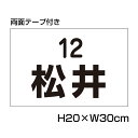 楽天看板ならいいネットサイン【両面テープ付き】 駐車場 看板 名前表示 プレート【サイズ：H200×W300ミリ】●リピート多数！駐車場名札 名札プレート ネームプレート 社名プレート 社名や店舗名もOK！ CN-6-2-r