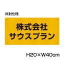 反射仕様● 駐車場 看板 名前表示 プレート【サイズ：W400×H200ミリ】●リピート多数！駐車場名札 名札プレート ネームプレート 社名プレ..