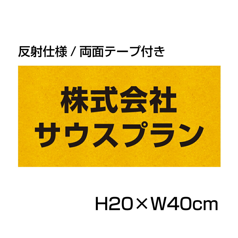 楽天看板ならいいネットサイン反射仕様● 【両面テープ付き】 駐車場 看板 名前表示 プレート【サイズ：W400×H200ミリ】●リピート多数！駐車場名札 名札プレート ネームプレート 社名プレート 社名や店舗名もOK！ CN-6-r-hs
