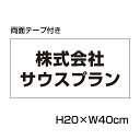 楽天看板ならいいネットサイン【両面テープ付き】 駐車場 看板 名前表示 プレート【サイズ：W400×H200ミリ】●リピート多数！駐車場名札 名札プレート ネームプレート 社名プレート 社名や店舗名もOK！ CN-6-r