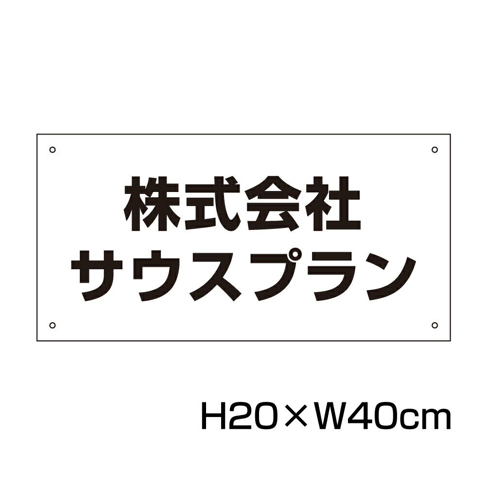 駐車場 看板 名前表示 プレート【サイズ：W400×H200ミリ】●リピート多数！駐車場名札 名札プレート 社名プレート ネ…