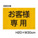 反射仕様● 駐車場看板【お客様専用】駐車場プレート ■サイズ:H200×W300ミリ■CN-601-hs