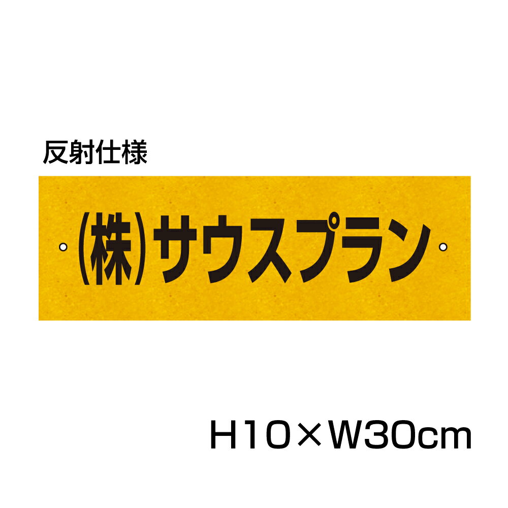 反射仕様● 駐車場 看板 名前表示 プレート【サイズ：H100×W300ミリ】●リピート多数！駐車場名札 名札プレート ネーム…