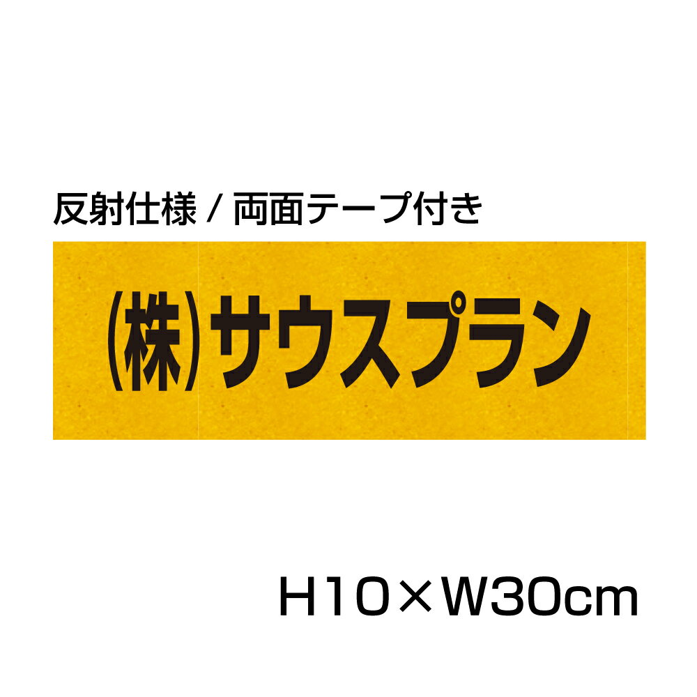 反射仕様● 【両面テープ付き】 駐車場 看板 名前表示 プレート【サイズ：H100×W300ミリ】●リピート多数！駐車場名札 名札プレート 社名や店舗名もOK！ CN-7-2-r-hs