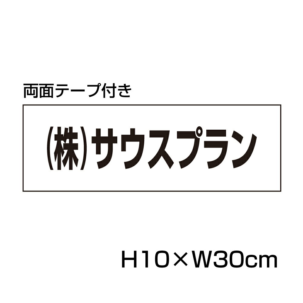 【両面テープ付き】 駐車場 看板 名前表示 プレート【サイズ：H100×W300ミリ】●リピート多数！駐車場名札 名札プレート ネームプレート..