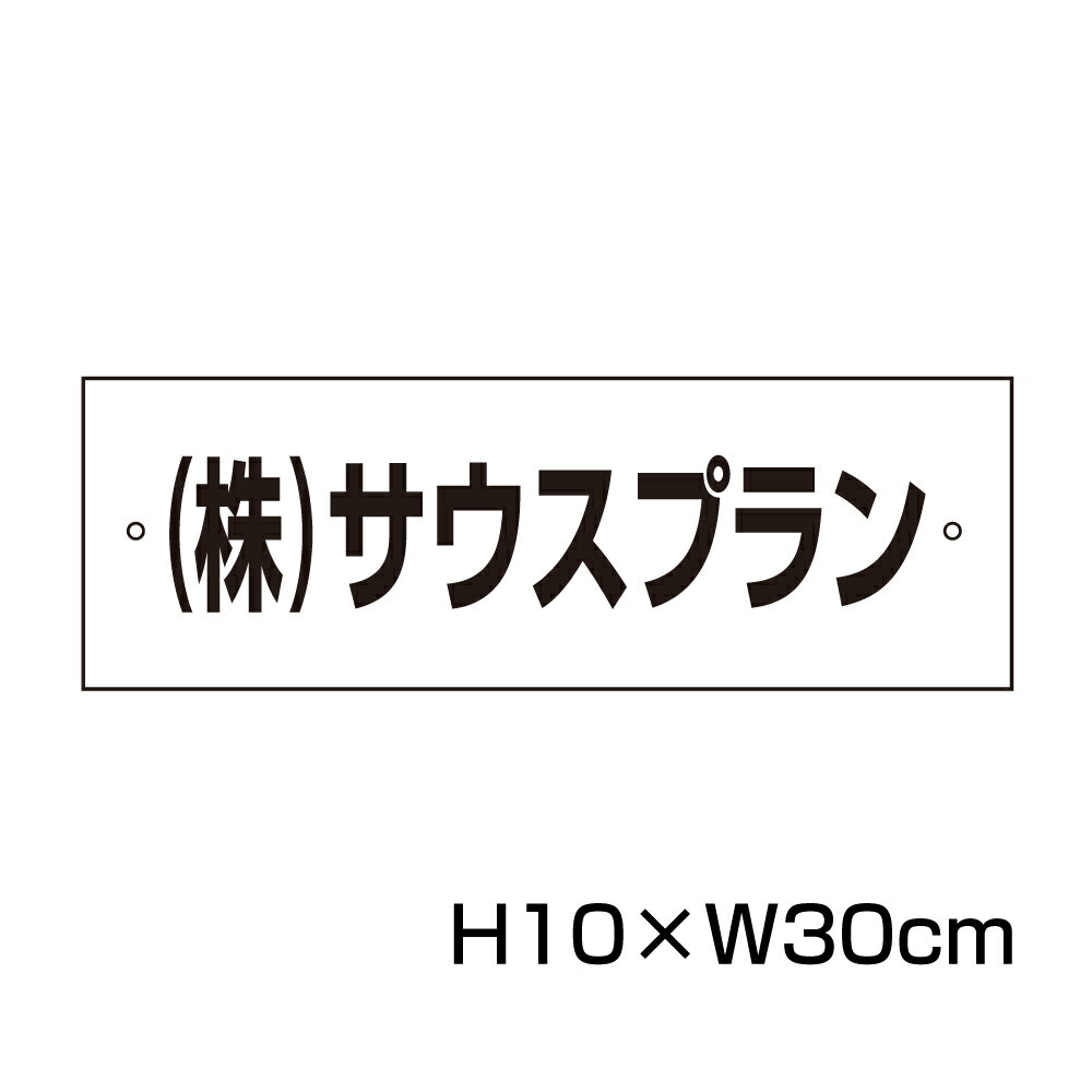 駐車場 看板 名前表示 プレート【サイズ：H100×W300ミリ】●リピート多数！駐車場名札 名札プレート 社名プレート ネームプレート 社名や店舗名もOK！ CN-7-2